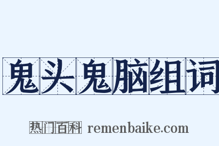 鬼头鬼脑组词是什么意思的图片